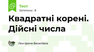 Квадратні корені. Дійсні числа