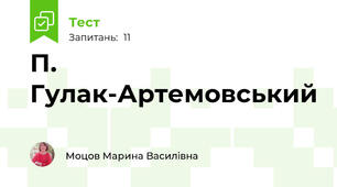 П. Гулак-Артемовський