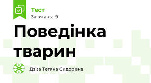 Поведінка тварин