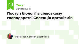Поступ біології в сільському господарстві.Селекція організмів