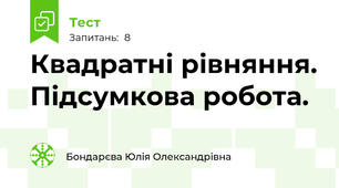 Квадратні рівняння. Підсумкова робота.