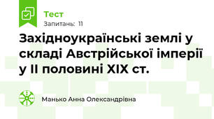Західноукраїнські землі у складі Австрійської імперії у ІІ половині ХІХ ст. 
