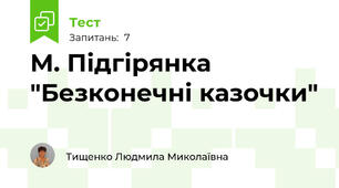 М. Підгірянка "Безконечні казочки"
