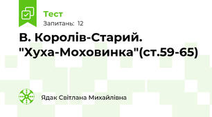 В. Королів-Старий. "Хуха-Моховинка"(ст.59-65)