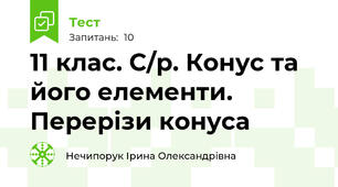 11 клас. С/р. Конус та його елементи. Перерізи конуса 