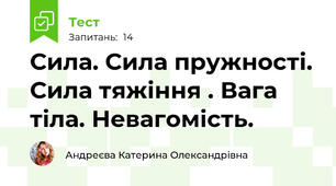 Сила. Сила пружності. Сила тяжіння . Вага тіла. Невагомість.