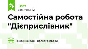 Самостійна робота "Дієприслівник"