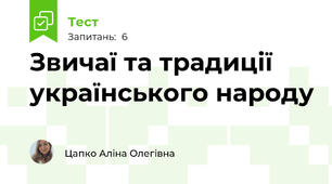 Звичаї та традиції українського народу
