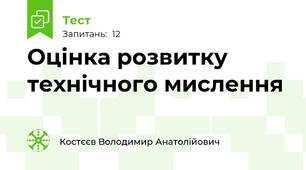 Оцінка розвитку технічного мислення