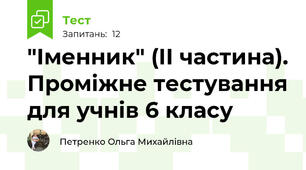 "Іменник" (ІІ частина). Проміжне тестування для учнів 6 класу