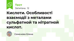 Кислоти. Особливості взаємодії з металами сульфатной та нітратной кислот.