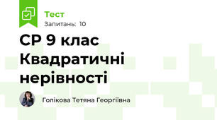 СР 9 клас Квадратичні нерівності