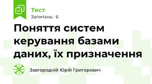 Поняття систем керування базами даних, їх призначення