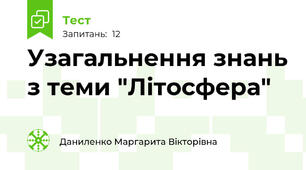 Узагальнення знань з теми "Літосфера"