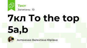 7кл To the top 5a,b