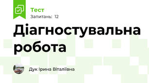 Діагностувальна робота