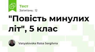 "Повість минулих літ", 5 клас