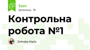 Контрольна робота №1