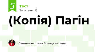 (Копія) Пагiн