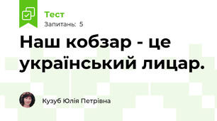 Наш кобзар - це український лицар.