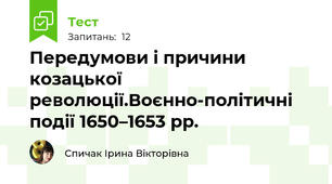 Передумови і причини козацької революції.Воєнно-політичні події 1650–1653 рр.