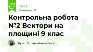Контрольна робота №2 Вектори на площині 9 клас