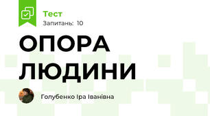 ОПОРА ЛЮДИНИ 