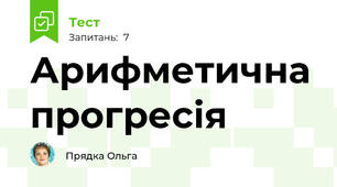 Арифметична прогресія