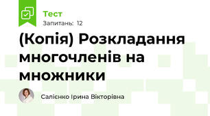 (Копія) Розкладання многочленів на множники