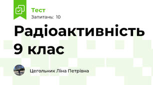 Радіоактивність 9 клас