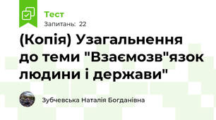 (Копія) Узагальнення до теми "Взаємозв"язок людини і держави" 