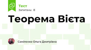 Теорема Вієта