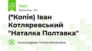 (*Копія) Іван Котляревський "Наталка Полтавка"