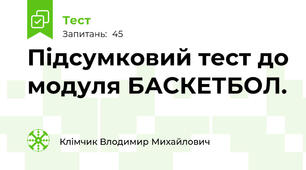Підсумковий тест до модуля БАСКЕТБОЛ.