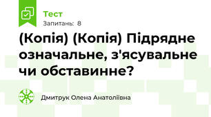 (Копія) (Копія) Підрядне означальне, з'ясувальне чи обставинне?