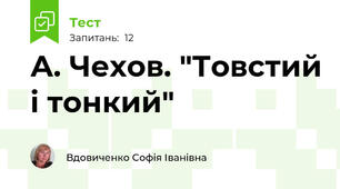 А. Чехов. "Товстий і тонкий"