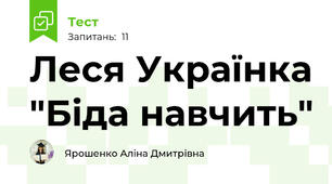 Леся Українка "Біда навчить"