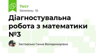 Діагностувальна робота з математики №3