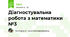 Діагностувальна робота з математики №3