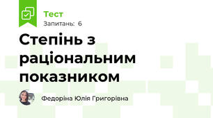 Степінь з раціональним показником