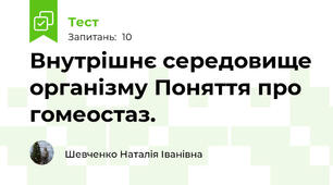 Внутрішнє середовище організму Поняття про гомеостаз.