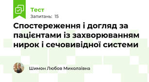 Спостереження і догляд за пацієнтами із захворюванням нирок і сечовивідної системи