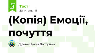 (Копія) Емоції, почуття