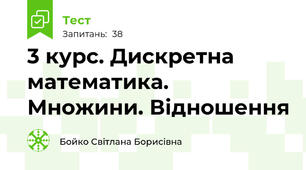 3 курс. Дискретна математика. Множини. Відношення