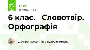 6 клас.   Словотвір. Орфографія
