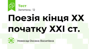 Поезія кінця ХХ початку ХХІ ст. 