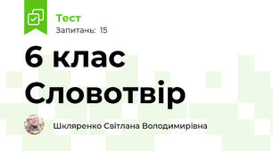 6 клас Словотвір