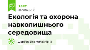 Екологія та охорона навколишнього середовища