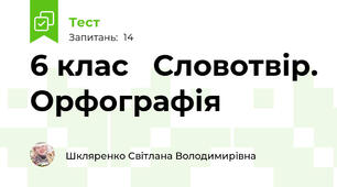 6 клас   Словотвір. Орфографія