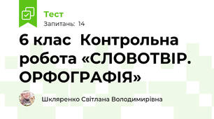 6 клас  Контрольна робота «СЛОВОТВІР. ОРФОГРАФІЯ»
